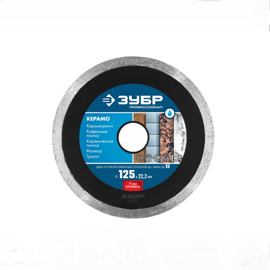 Диск алмазный ЗУБР КЕРАМО (СПЛОШНОЙ) 125мм