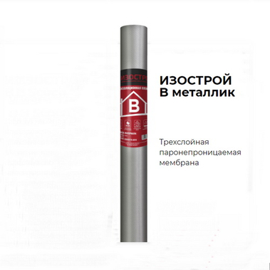 Пленка B Изострой МЕТАЛЛИК 70м2, (пароизоляция)
