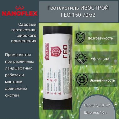 Геотекстиль Садовый Изострой ГЕО-150 (1,6м, 70м2)