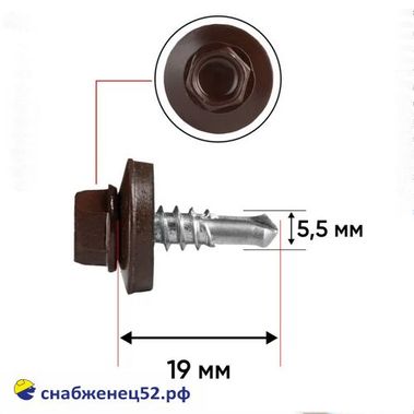 Саморез кровельный RAL 8017 коричн. (металл) 5,5*19 Daxmer