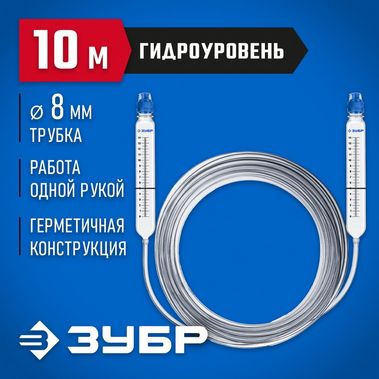 Гидроуровень со шкалой, 10м Зубр Мастер