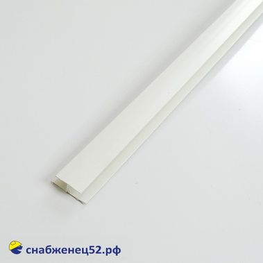 Профиль Н-образный 3м (соединительный для сэндвич-панелей)