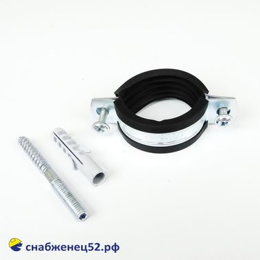 Хомут трубный  (48-54мм) 1 1/2 (с  уплотнителем, шпилькой, дюбелем)