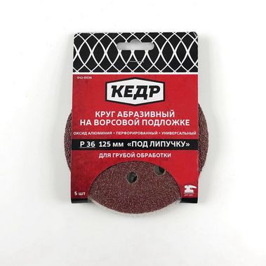 Круг абразивный на липучке с перфорацией 125мм,   Р36