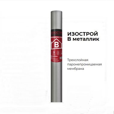 Пленка B  Изострой МЕТАЛЛИК 70м2, (пароизоляция)