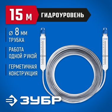 Гидроуровень со шкалой, 15м Зубр Мастер