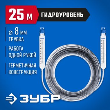 Гидроуровень со шкалой, 25м Зубр Мастер