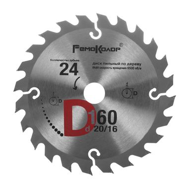 Диск пильный по дереву 160х20х24Т (74-1-160) Ремоколор
